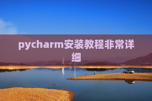pycharm安装教程非常详细